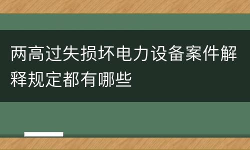 两高过失损坏电力设备案件解释规定都有哪些