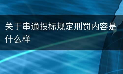 关于串通投标规定刑罚内容是什么样