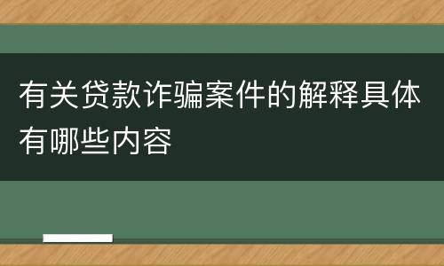 有关贷款诈骗案件的解释具体有哪些内容