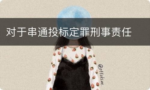 对于串通投标定罪刑事责任
