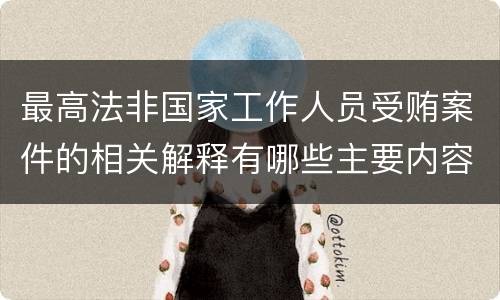 最高法非国家工作人员受贿案件的相关解释有哪些主要内容
