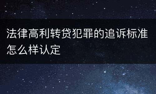 法律高利转贷犯罪的追诉标准怎么样认定