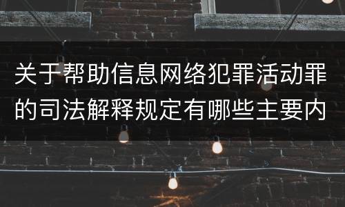 关于帮助信息网络犯罪活动罪的司法解释规定有哪些主要内容