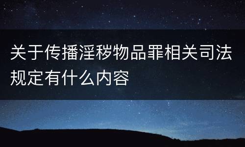 关于传播淫秽物品罪相关司法规定有什么内容