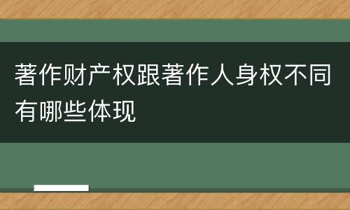 著作财产权跟著作人身权不同有哪些体现