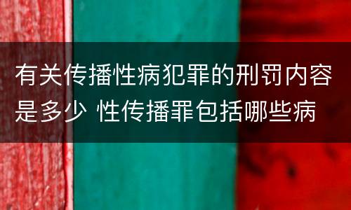 有关传播性病犯罪的刑罚内容是多少 性传播罪包括哪些病