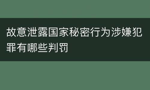故意泄露国家秘密行为涉嫌犯罪有哪些判罚