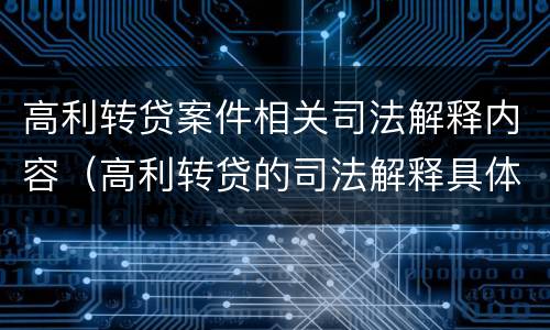 高利转贷案件相关司法解释内容（高利转贷的司法解释具体内容）