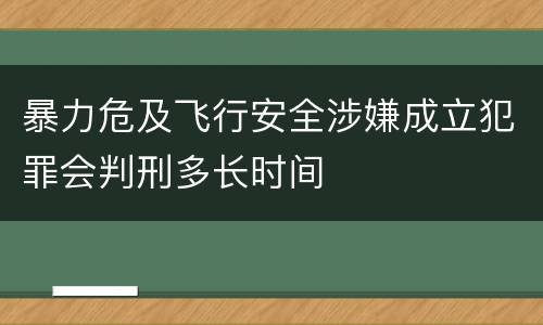 暴力危及飞行安全涉嫌成立犯罪会判刑多长时间
