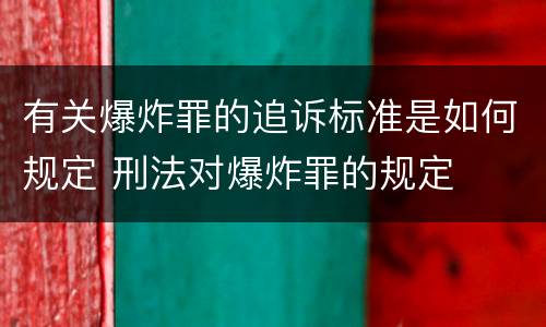 有关爆炸罪的追诉标准是如何规定 刑法对爆炸罪的规定