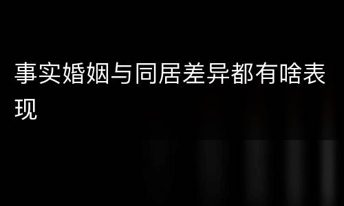 事实婚姻与同居差异都有啥表现