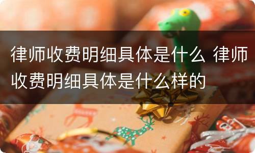 律师收费明细具体是什么 律师收费明细具体是什么样的
