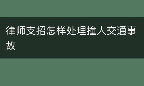 律师支招怎样处理撞人交通事故