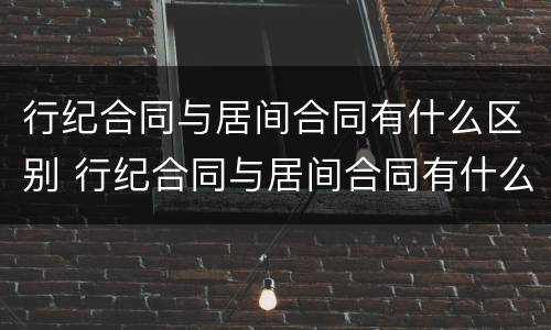 行纪合同与居间合同有什么区别 行纪合同与居间合同有什么区别呢