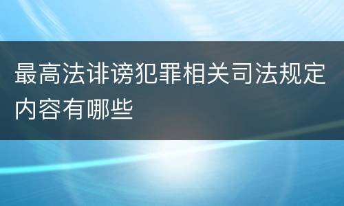 最高法诽谤犯罪相关司法规定内容有哪些