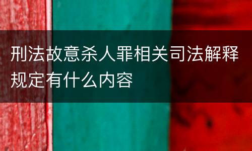 刑法故意杀人罪相关司法解释规定有什么内容