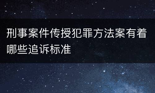 刑事案件传授犯罪方法案有着哪些追诉标准