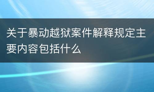 关于暴动越狱案件解释规定主要内容包括什么
