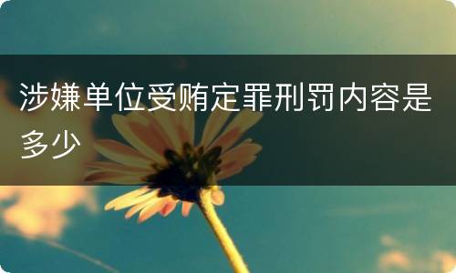 涉嫌单位受贿定罪刑罚内容是多少