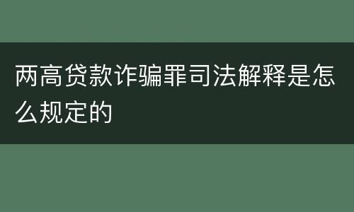 两高贷款诈骗罪司法解释是怎么规定的