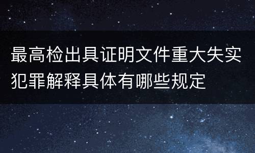 最高检出具证明文件重大失实犯罪解释具体有哪些规定