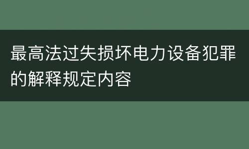 最高法过失损坏电力设备犯罪的解释规定内容