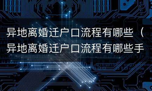 异地离婚迁户口流程有哪些（异地离婚迁户口流程有哪些手续）