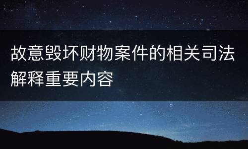 故意毁坏财物案件的相关司法解释重要内容