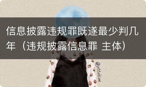 信息披露违规罪既遂最少判几年（违规披露信息罪 主体）