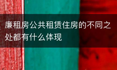 廉租房公共租赁住房的不同之处都有什么体现