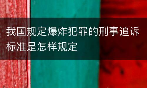 我国规定爆炸犯罪的刑事追诉标准是怎样规定