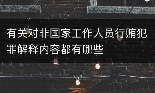 有关对非国家工作人员行贿犯罪解释内容都有哪些