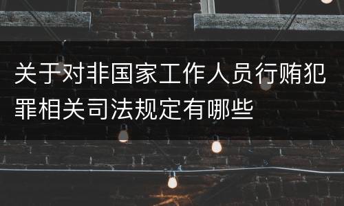 关于对非国家工作人员行贿犯罪相关司法规定有哪些