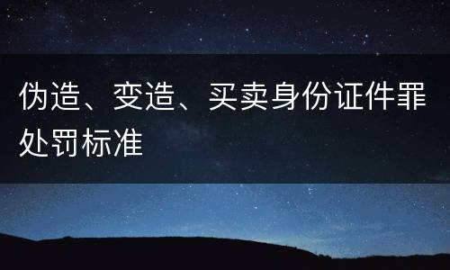 伪造、变造、买卖身份证件罪处罚标准