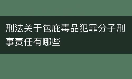 刑法关于包庇毒品犯罪分子刑事责任有哪些