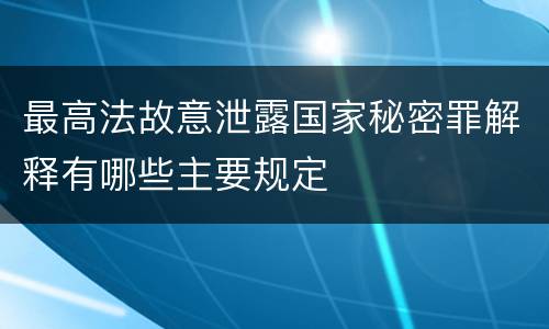 最高法故意泄露国家秘密罪解释有哪些主要规定