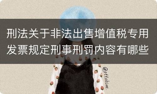 刑法关于非法出售增值税专用发票规定刑事刑罚内容有哪些