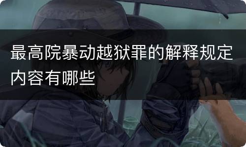 最高院暴动越狱罪的解释规定内容有哪些