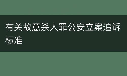 有关故意杀人罪公安立案追诉标准