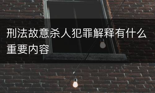 刑法故意杀人犯罪解释有什么重要内容