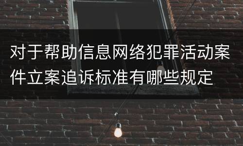 对于帮助信息网络犯罪活动案件立案追诉标准有哪些规定