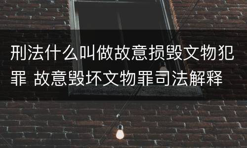 刑法什么叫做故意损毁文物犯罪 故意毁坏文物罪司法解释