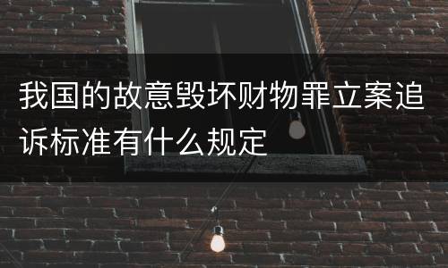 我国的故意毁坏财物罪立案追诉标准有什么规定