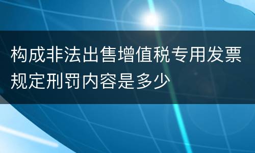 构成非法出售增值税专用发票规定刑罚内容是多少