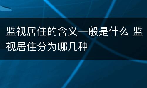 监视居住的含义一般是什么 监视居住分为哪几种