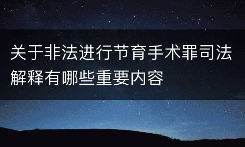 关于非法进行节育手术罪司法解释有哪些重要内容