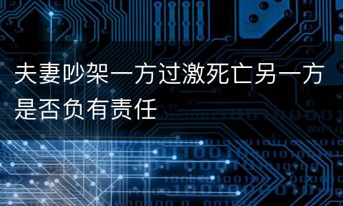 夫妻吵架一方过激死亡另一方是否负有责任
