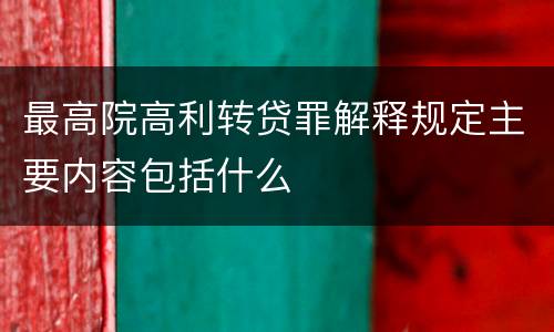 最高院高利转贷罪解释规定主要内容包括什么