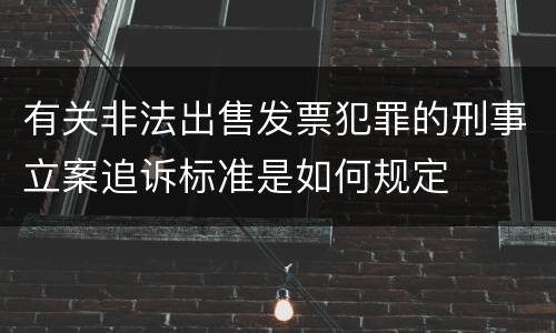 有关非法出售发票犯罪的刑事立案追诉标准是如何规定