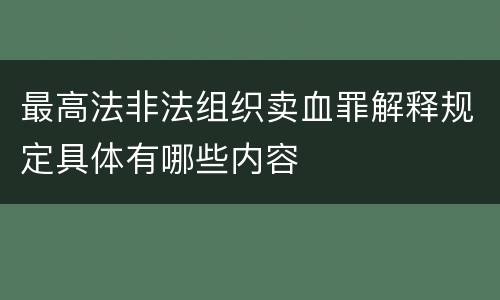 最高法非法组织卖血罪解释规定具体有哪些内容